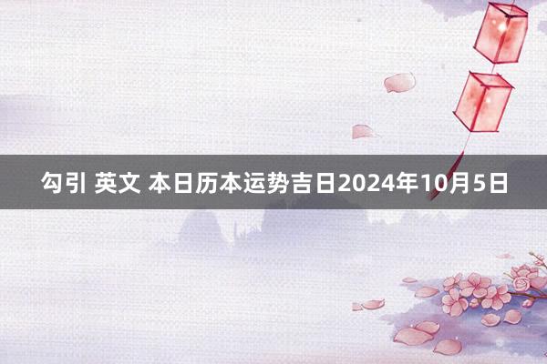 勾引 英文 本日历本运势吉日2024年10月5日