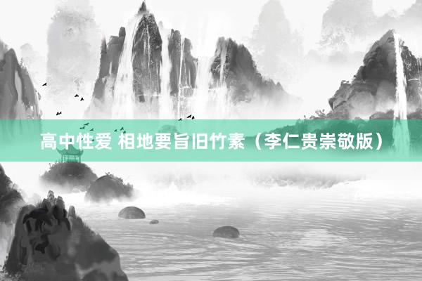 高中性爱 相地要旨旧竹素（李仁贵崇敬版）