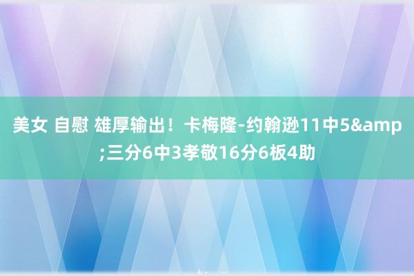 美女 自慰 雄厚输出！卡梅隆-约翰逊11中5&三分6中3孝敬16分6板4助