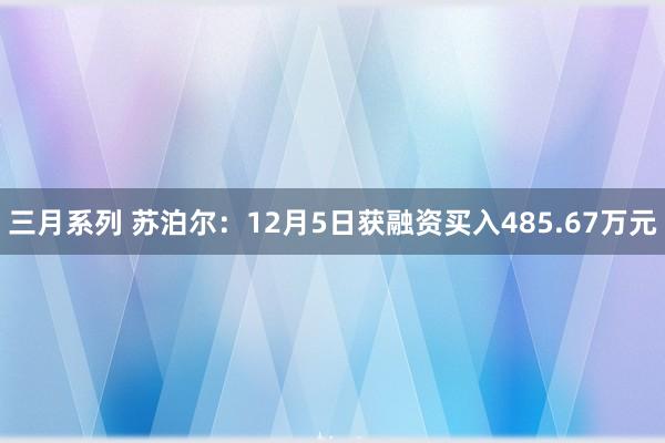 三月系列 苏泊尔：12月5日获融资买入485.67万元