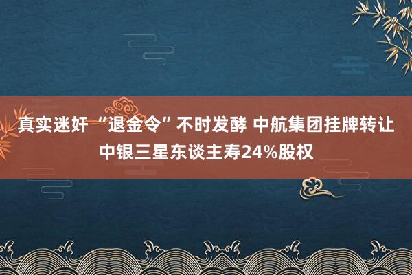 真实迷奸 “退金令”不时发酵 中航集团挂牌转让中银三星东谈主寿24%股权